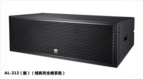 线阵列全频系统 AL-212(新)
