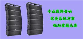 深圳线阵音响--摩登7音响