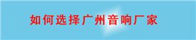 如何选择东莞音响厂家