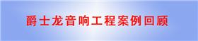 摩登7音响工程案例回顾