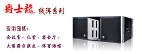 摩登7舞台音响设备 线阵系列
