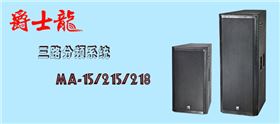 摩登7舞台音响设备 MA系列