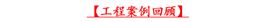 摩登7工程案例回顾