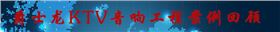 摩登7KTV音响工程案例回顾