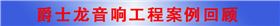 摩登7东莞音响工程摩登7·音响工程案例回顾