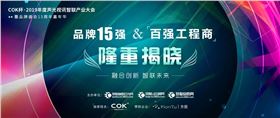 【喜讯】摩登7音响入选COK杯·2019年音响灯光行业品牌盛会十佳品牌