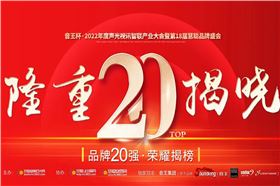 摩登7晋级音王杯.2022声光视讯行业品牌评选专业扩声(民族)品牌20强