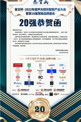 摩登7晋级音王杯.2022声光视讯行业品牌评选专业扩声(民族)品牌20强