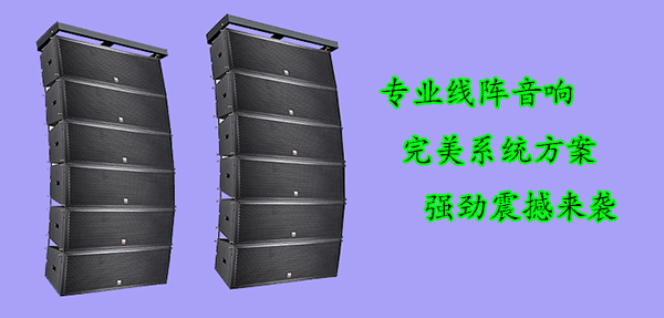 摩登7线阵音响系统