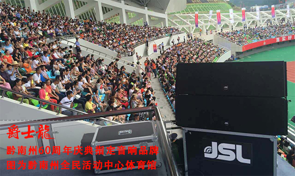 专业线阵音响系统入驻黔南州体育馆 助力60周年庆【摩登7】 点击了解详情 专业线阵音响系统入驻黔南州体育馆 助力60周年庆【摩登7】 点击了解详情