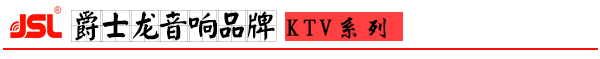 摩登7KTV音响S系列