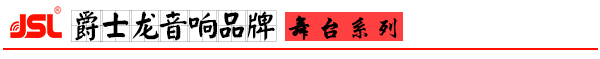 摩登7舞台音响设备