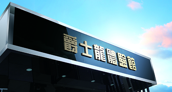 摩登7KTV音响视听体验馆