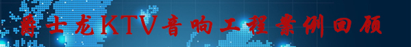 摩登7KTV音响工程案例回顾