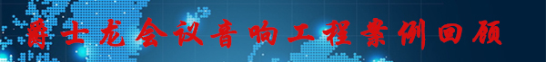 摩登7会议室音响工程案例回顾