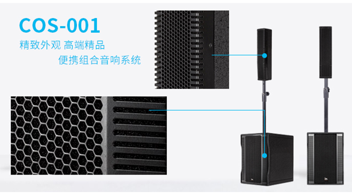 摩登7专业音响COS-001