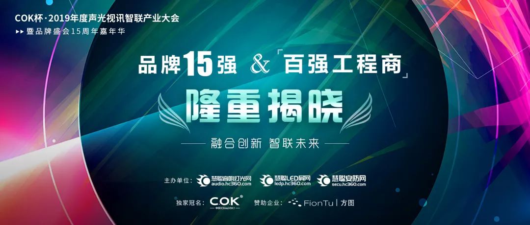 【喜讯】摩登7音响入选COK杯·2019年音响灯光行业品牌盛会十佳品牌