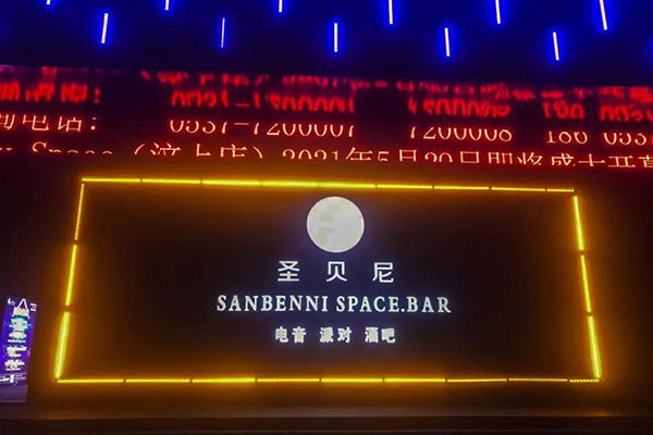  山东济宁市圣贝尼酒吧选用摩登7LA系列线阵音箱