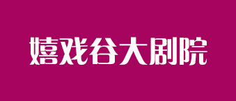嬉戏谷大剧院-摩登7合作机构