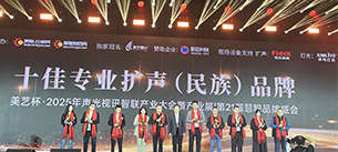 “奔流破界，智赢共生”广东摩登7音响获得2025年美艺杯十佳专业扩声（民族）品牌10强