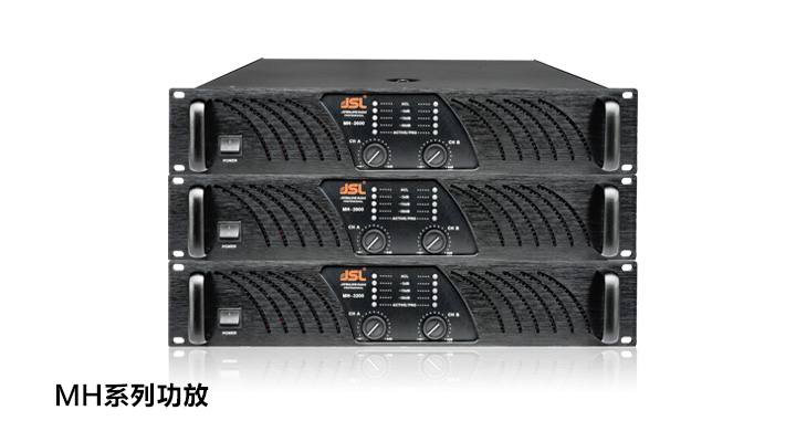 MH系列功放 MH系列功放